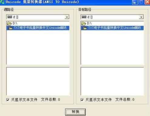 Unicode批量转换器(ANSIToUnicode)