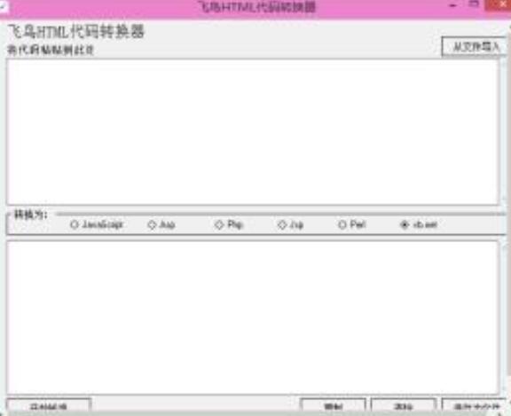 飞鸟html代码转换器