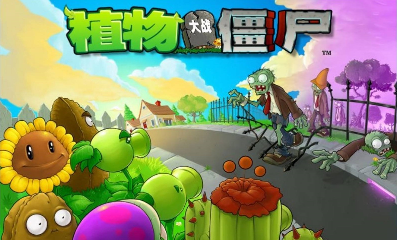 植物大战僵尸电脑版