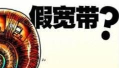 假宽带鉴定器