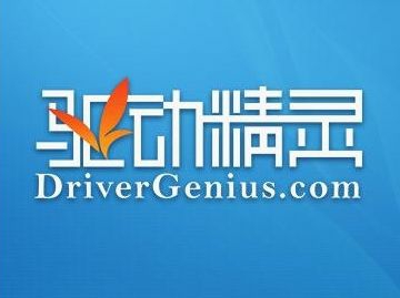 驱动精灵