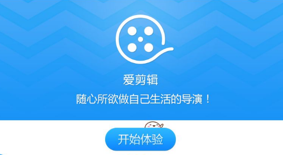 爱剪辑