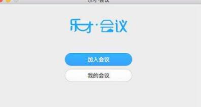 乐才会议