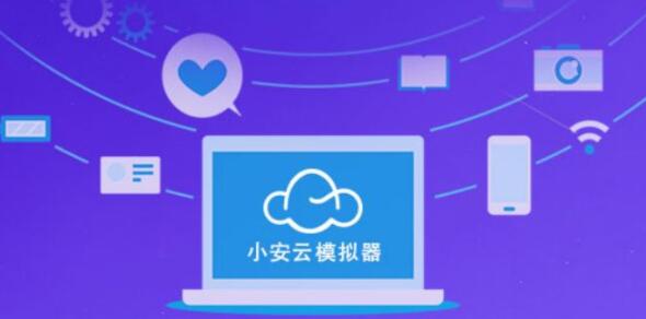 小安云模拟器版