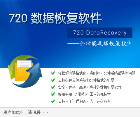 720全功能<br>数据恢复软件