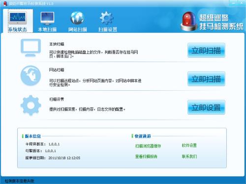 超级巡警挂马检测系统