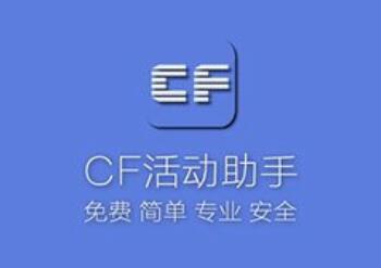 最新CF活动道具一键领取到仓库，简单又方便。
