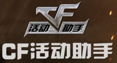 CF活动助手独有活动道具定时抢领功能，助您获得限量武器，掌控全局。
