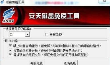 安天磁盘免疫工具