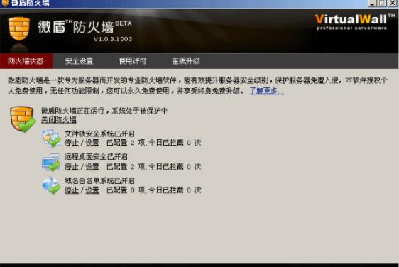 微盾防火墙