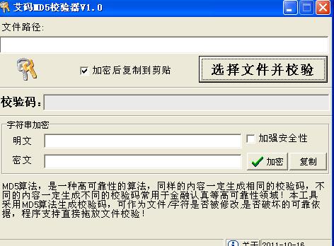 艾码MD5校验器