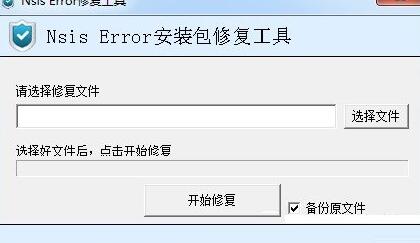 nsiserror修复工具