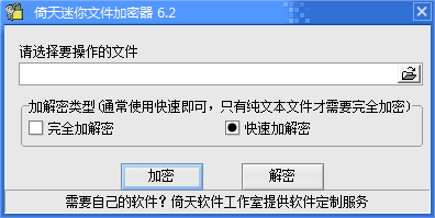 倚天迷你文件加密器