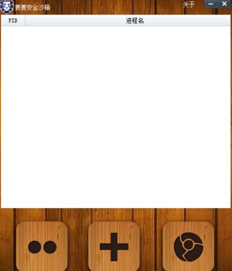 要要安全沙箱