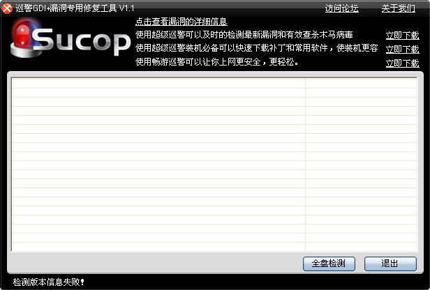 超级巡警GDI+漏洞专用修复工具