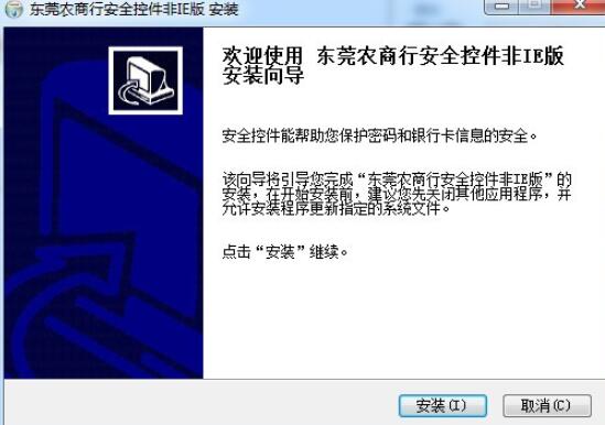 东莞农商银行网银控件
