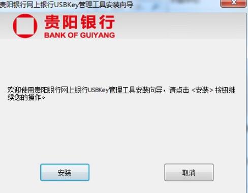 贵阳银行网银USBKEY管理工具