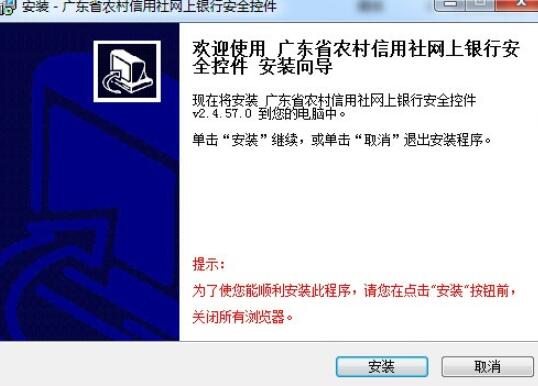 广东农村信用社网银控件
