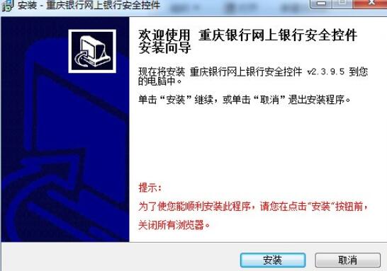 重庆银行网银安全控件