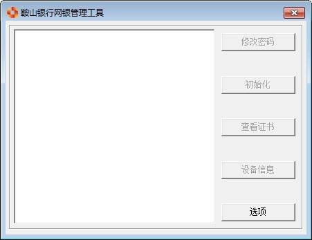 鞍山银行安全控件