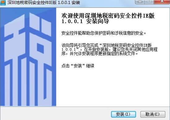 深圳地税密码安全控件