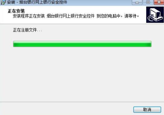 烟台银行网上银行安全控件