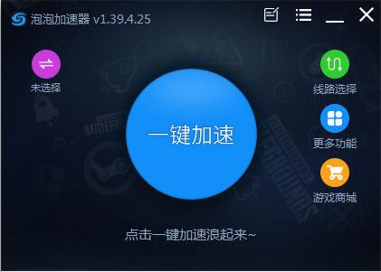 泡泡加速器