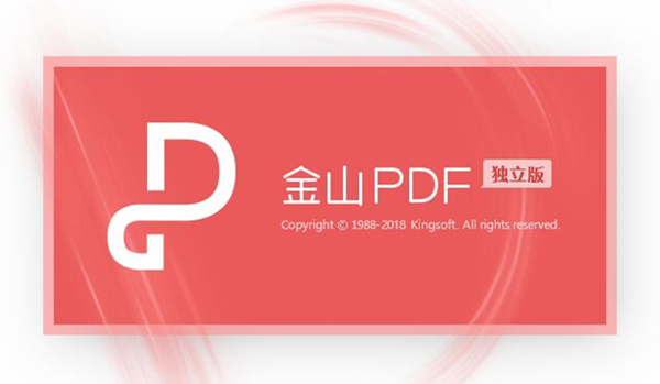 金山PDF