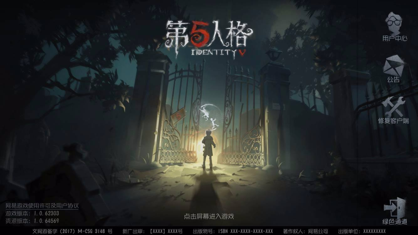 第五人格电脑版