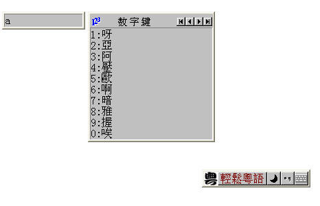 轻松粤拼输入法