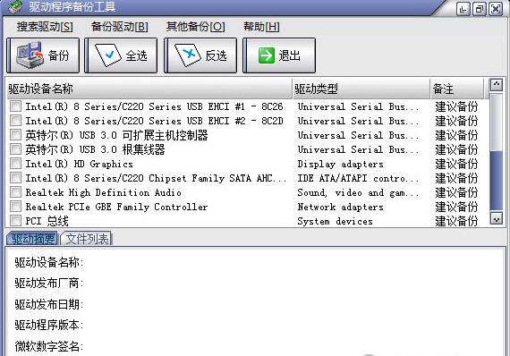 驱动备份工具