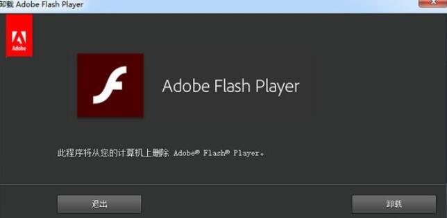 flash卸载工具