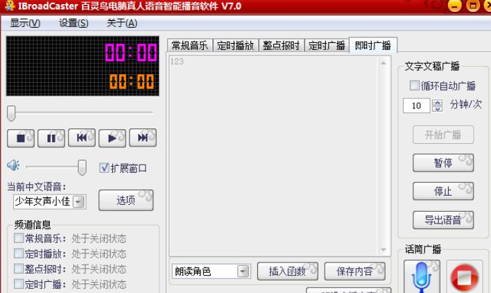 IBroadCaster百灵鸟电脑真人语音智能播音软件