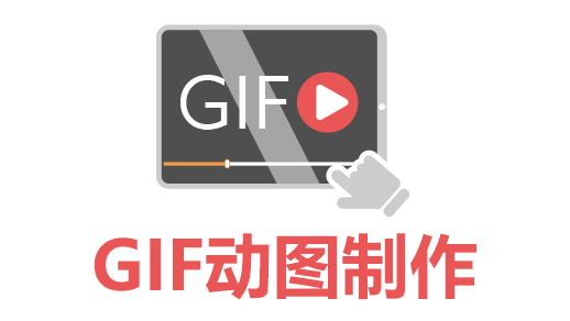 GIF格式动态图片制作工具