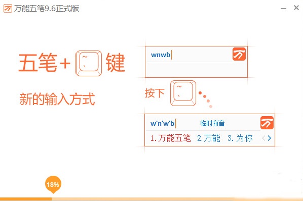 万能五笔输入法