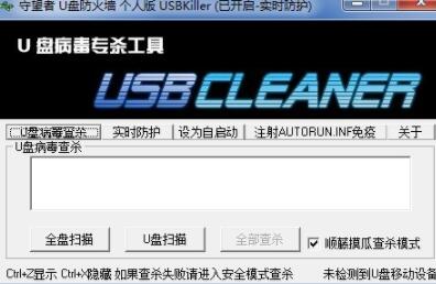 USBkillU盘防火墙