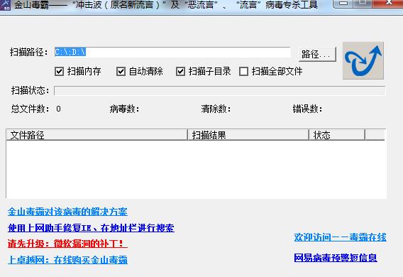 金山毒霸冲击波专杀工具