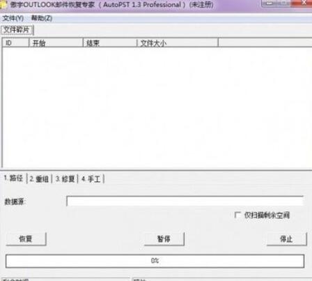 邮件恢复软件