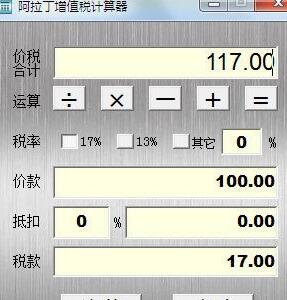 阿拉丁增值税计算器