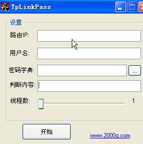 tplink路由器密码破解工具