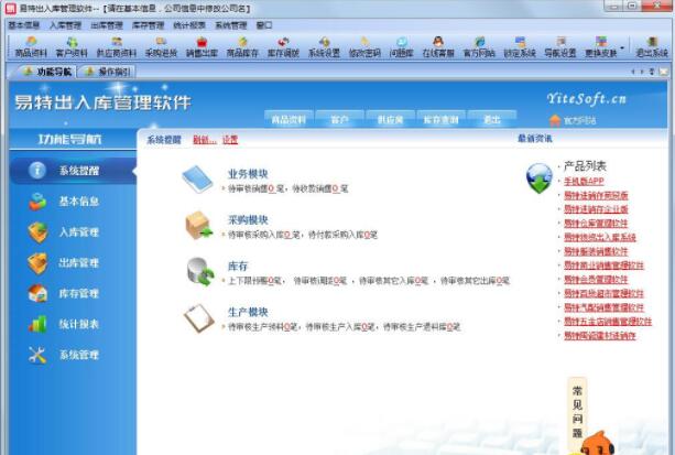 易特出入库管理软件