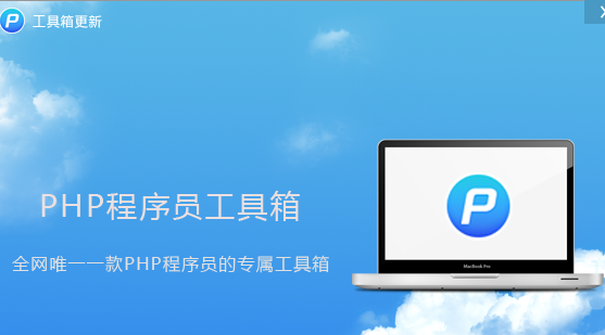 php程序员工具箱
