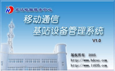 移动通信基站设备管理系统
