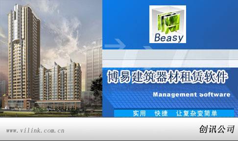 博易建筑器材租赁软件