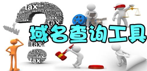 域名查询工具