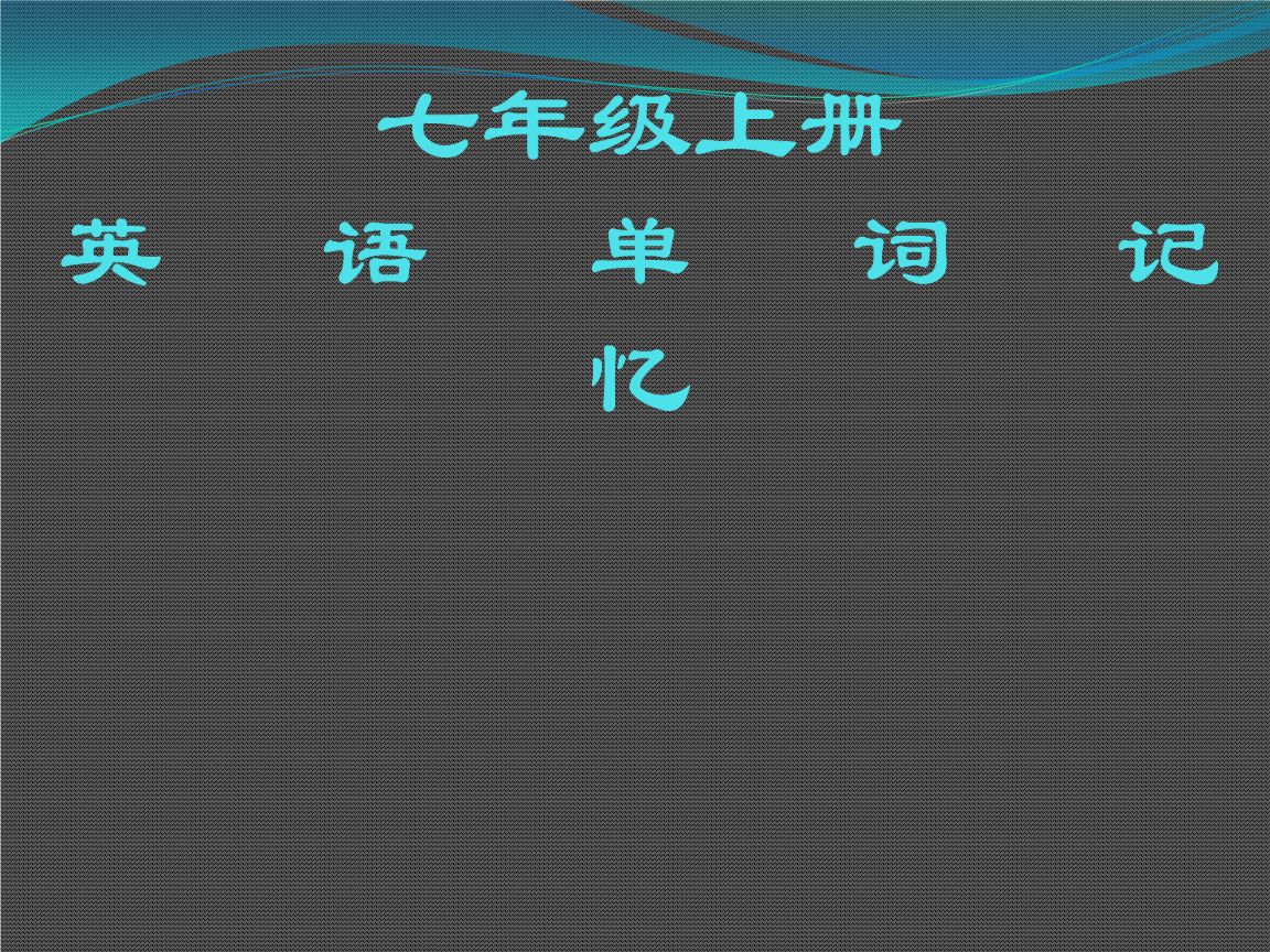 仁爱版英语七年级上册单词表