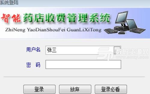 智能药店管理系统