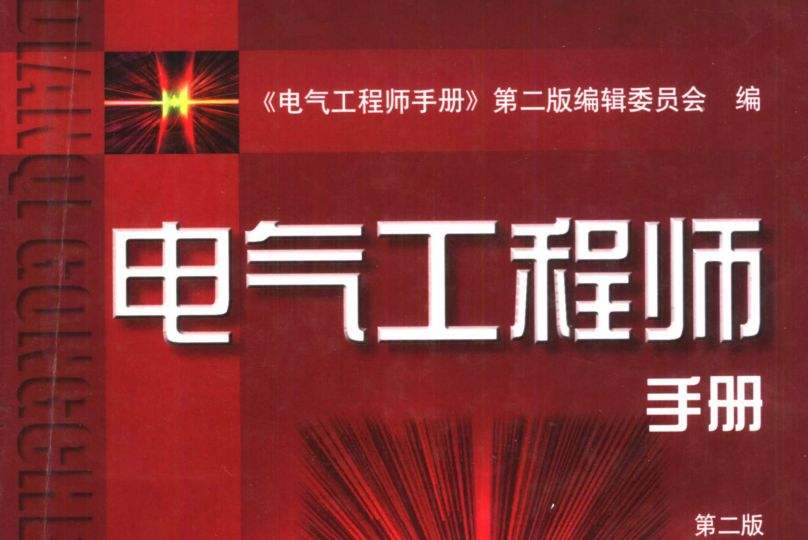 电气工程师手册