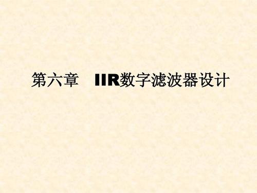 数字滤波器设计与滤波测试(cbsFilter)