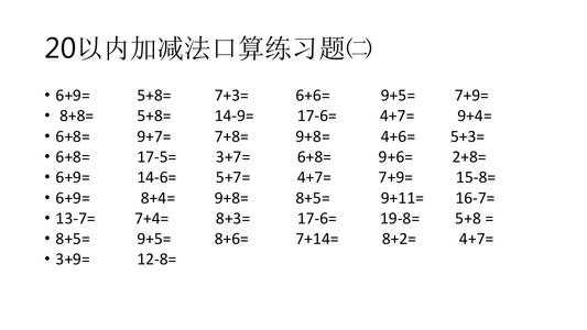 20以内口算练习